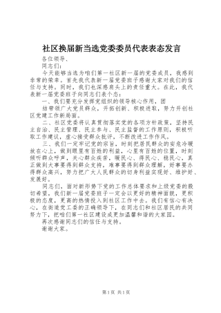 社区换届新当选党委委员代表表态发言稿