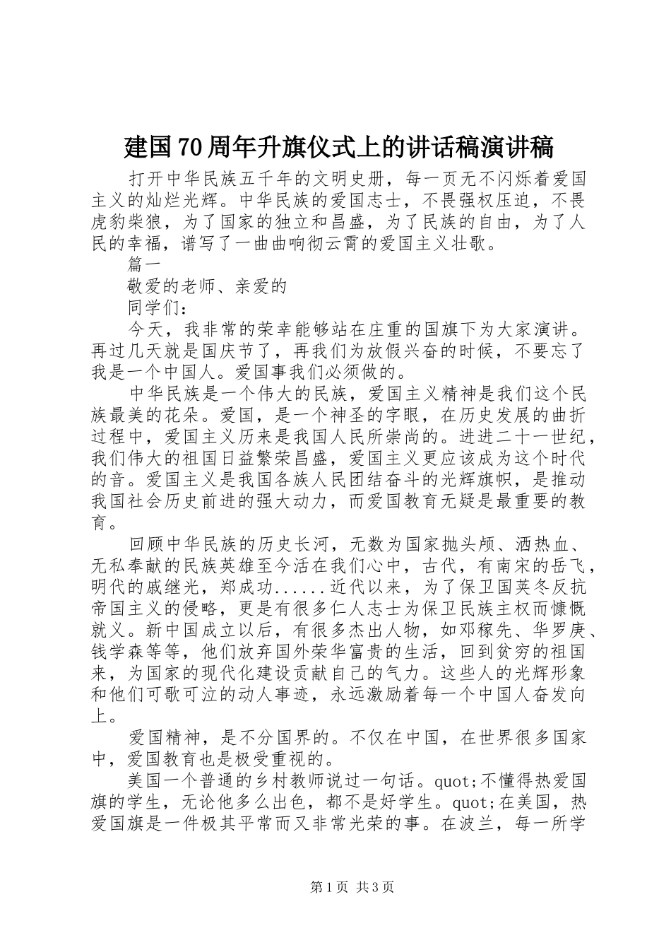 建国70周年升旗仪式上的的讲话稿演讲稿_第1页