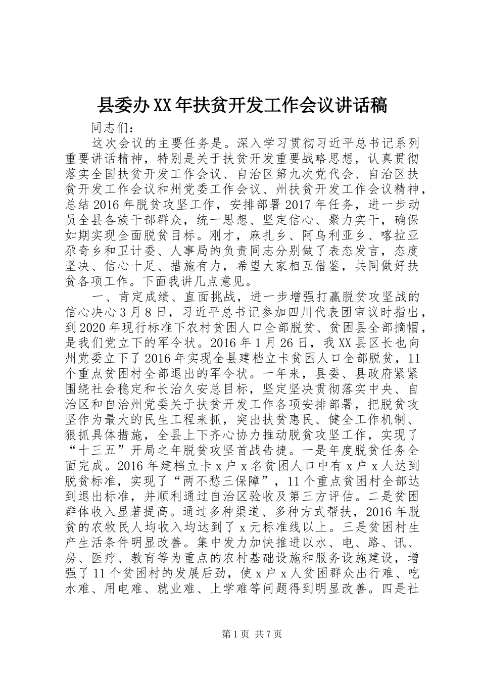 县委办XX年扶贫开发工作会议讲话发言稿_第1页