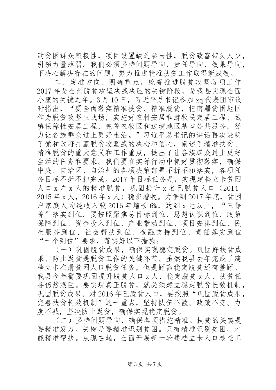 县委办XX年扶贫开发工作会议讲话发言稿_第3页