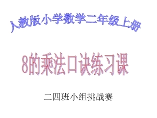 8的乘法口诀练习课2013