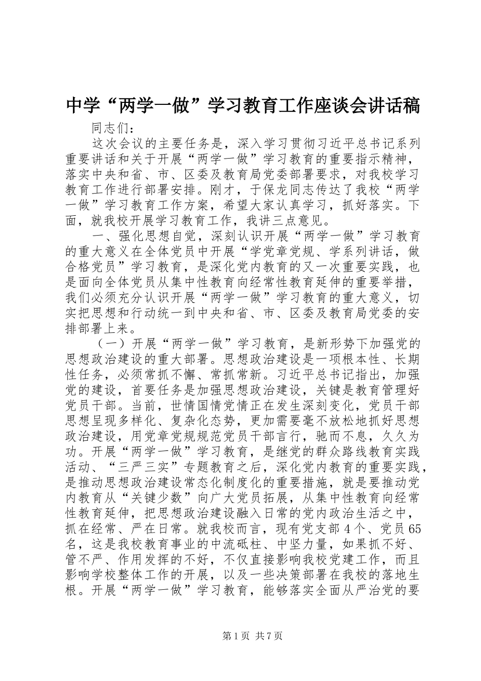 中学“两学一做”学习教育工作座谈会讲话发言稿_第1页