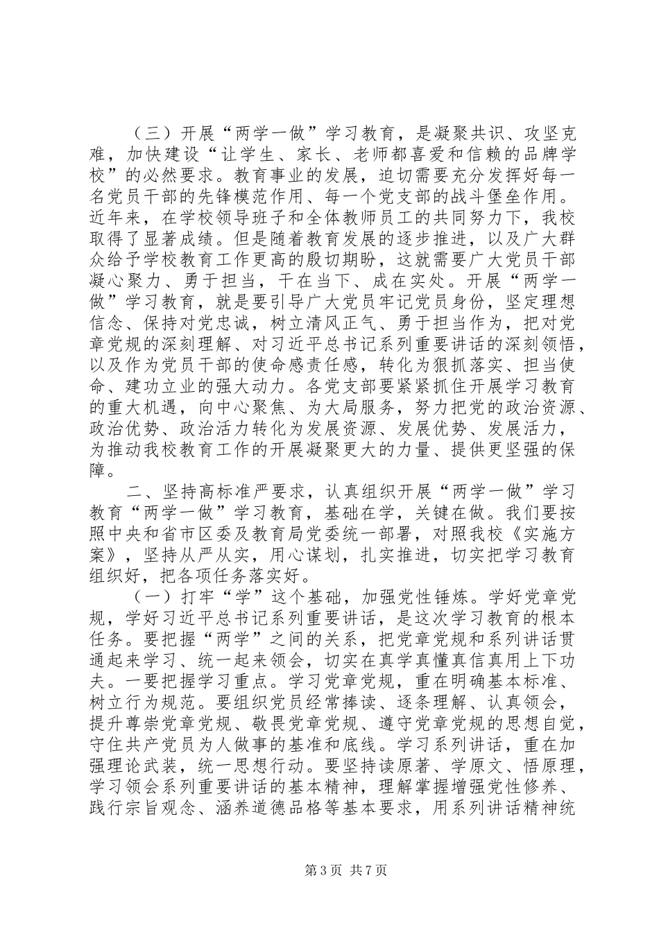 中学“两学一做”学习教育工作座谈会讲话发言稿_第3页