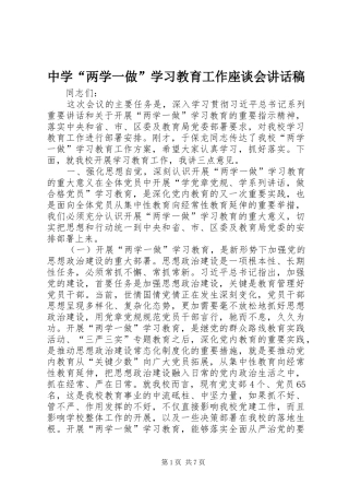 中学“两学一做”学习教育工作座谈会讲话发言稿