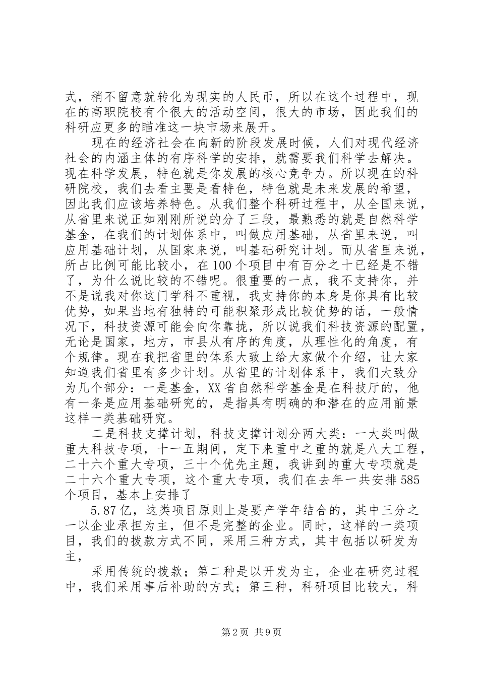 XX省科技厅课题申报情况介绍——周伟强处长讲话发言稿_第2页
