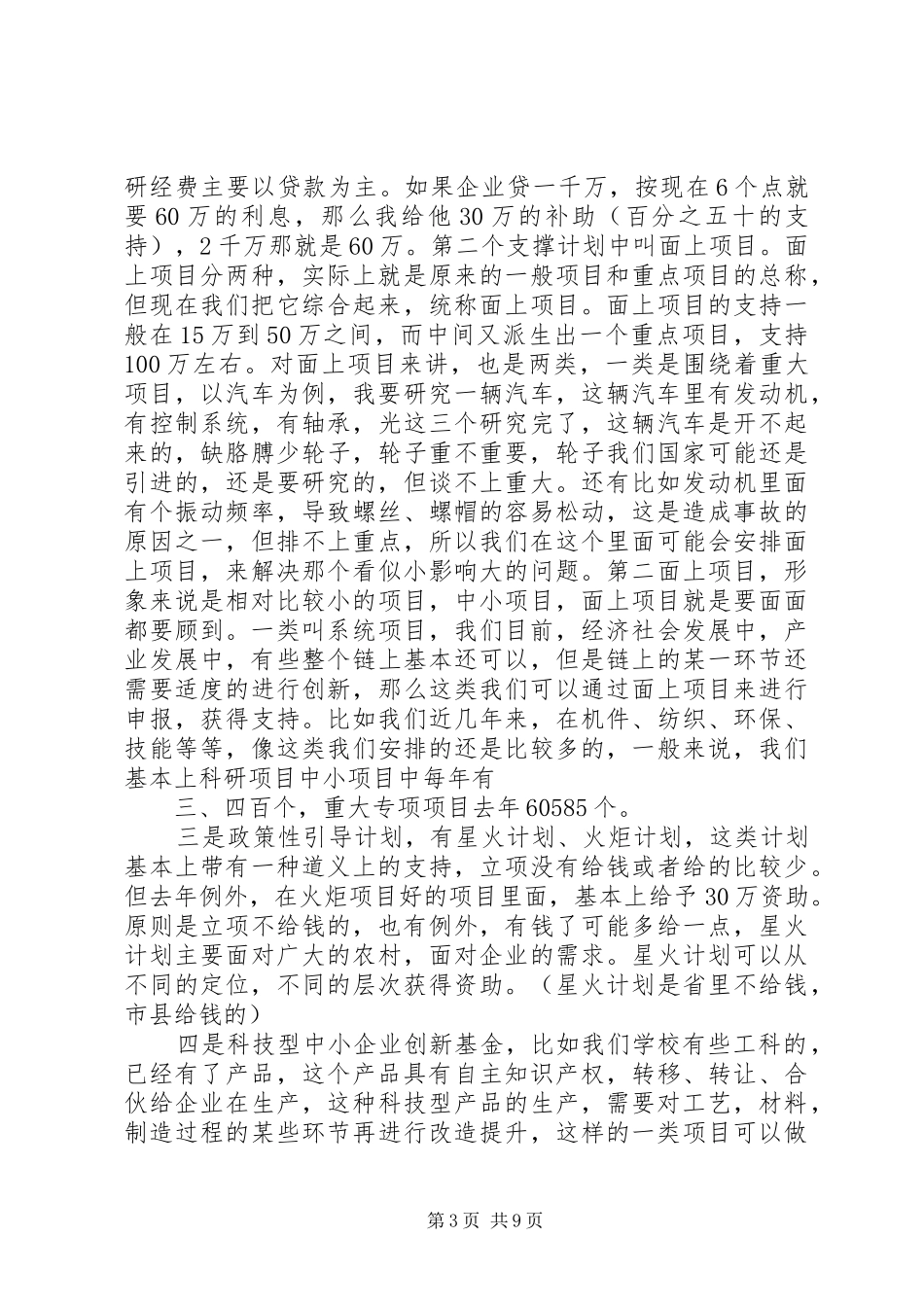 XX省科技厅课题申报情况介绍——周伟强处长讲话发言稿_第3页