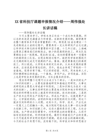XX省科技厅课题申报情况介绍——周伟强处长讲话发言稿