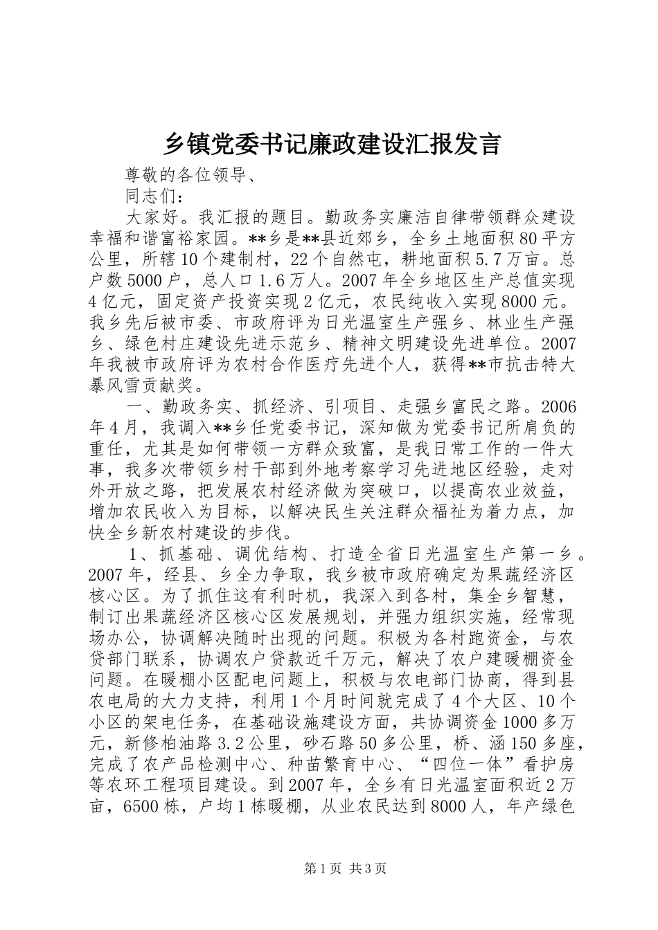 乡镇党委书记廉政建设汇报发言稿_第1页