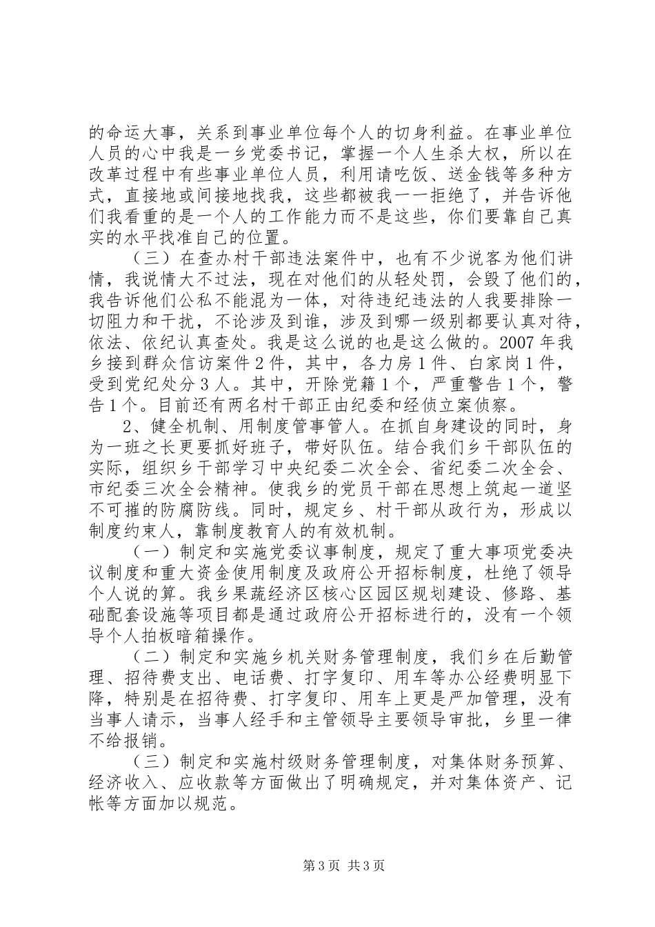 乡镇党委书记廉政建设汇报发言稿_第3页