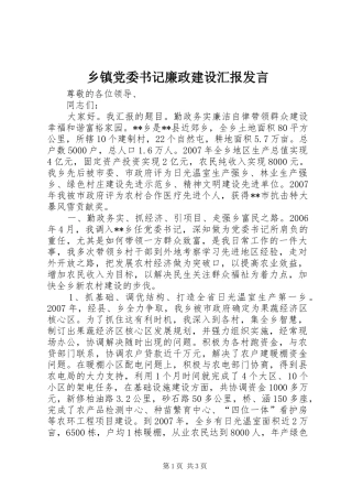 乡镇党委书记廉政建设汇报发言稿
