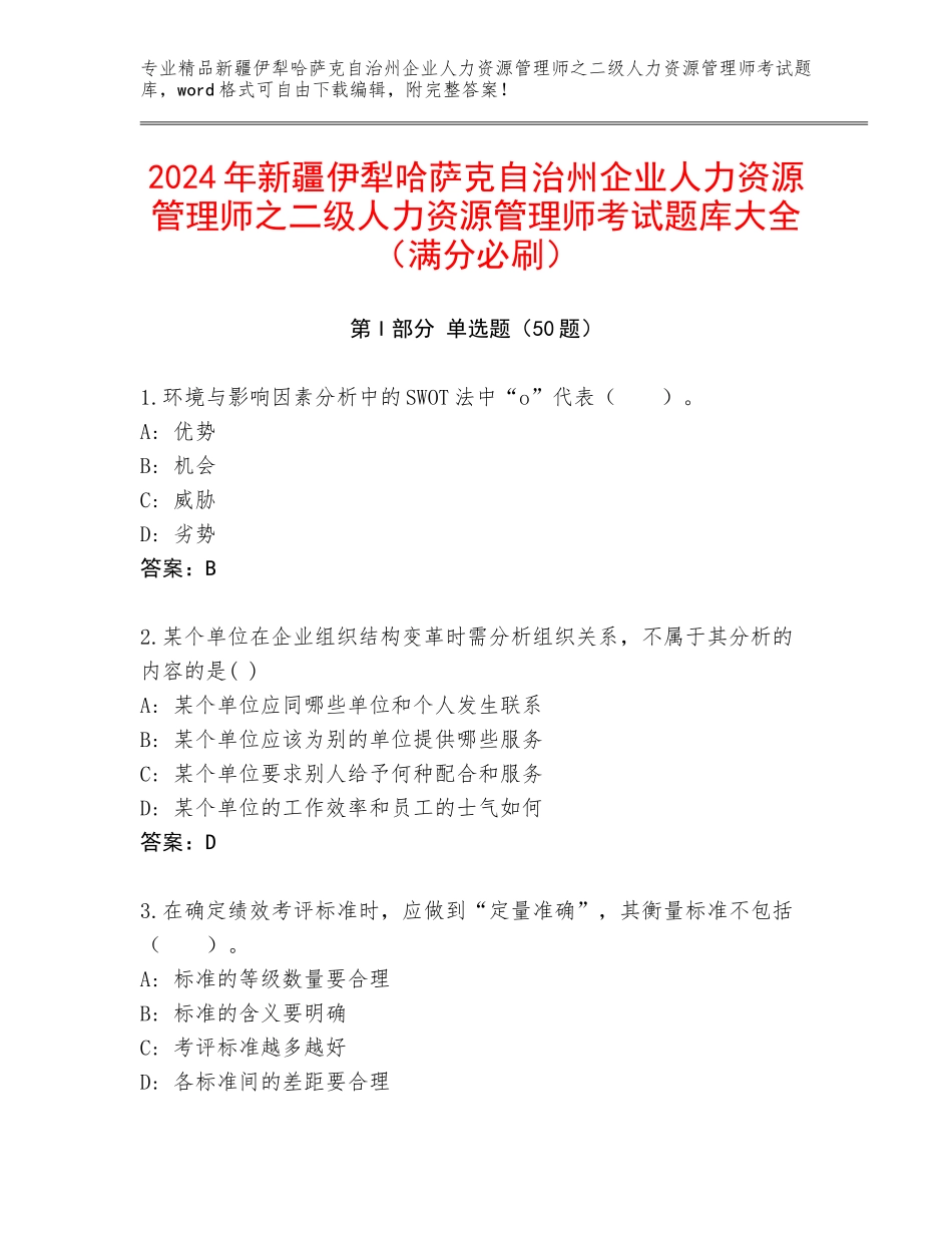 2024年新疆伊犁哈萨克自治州企业人力资源管理师之二级人力资源管理师考试题库大全（满分必刷）_第1页