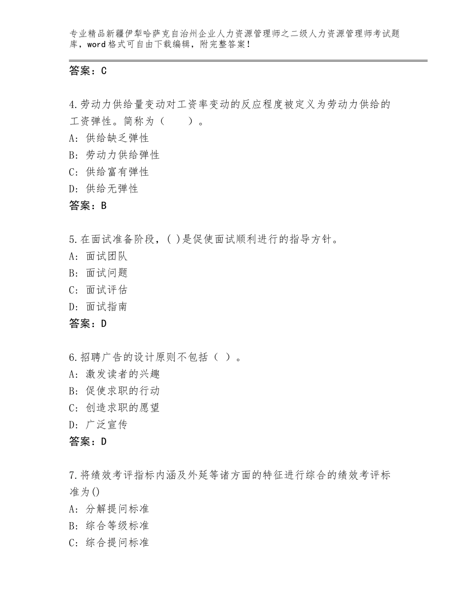 2024年新疆伊犁哈萨克自治州企业人力资源管理师之二级人力资源管理师考试题库大全（满分必刷）_第2页