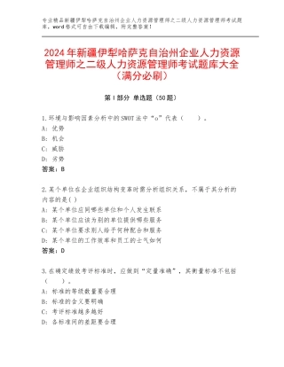 2024年新疆伊犁哈萨克自治州企业人力资源管理师之二级人力资源管理师考试题库大全（满分必刷）
