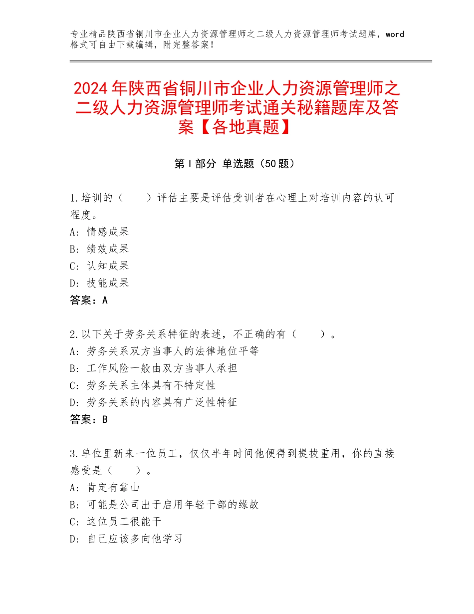 2024年陕西省铜川市企业人力资源管理师之二级人力资源管理师考试通关秘籍题库及答案【各地真题】_第1页
