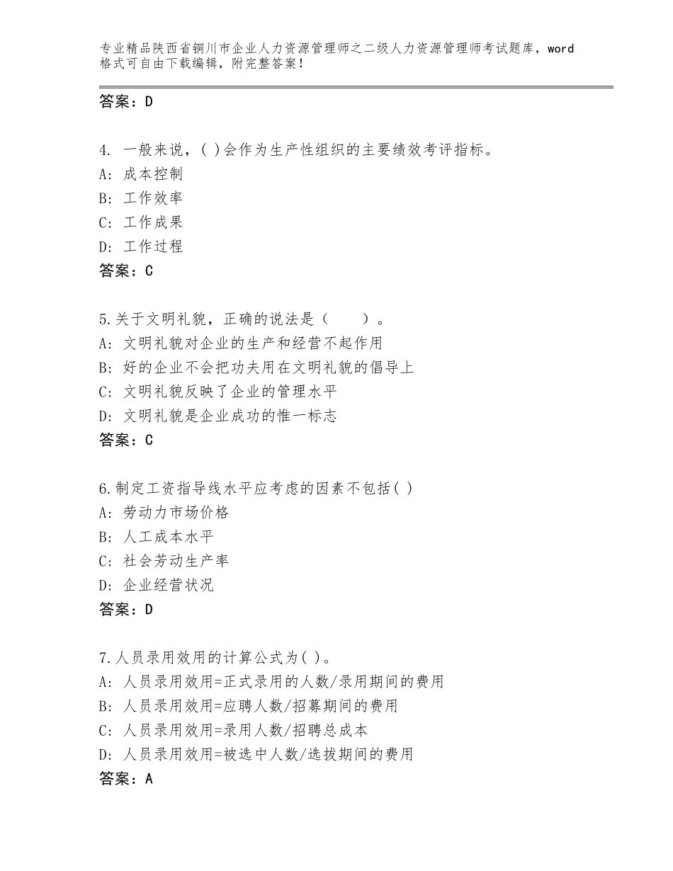 2024年陕西省铜川市企业人力资源管理师之二级人力资源管理师考试通关秘籍题库及答案【各地真题】_第2页