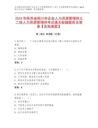 2024年陕西省铜川市企业人力资源管理师之二级人力资源管理师考试通关秘籍题库及答案【各地真题】