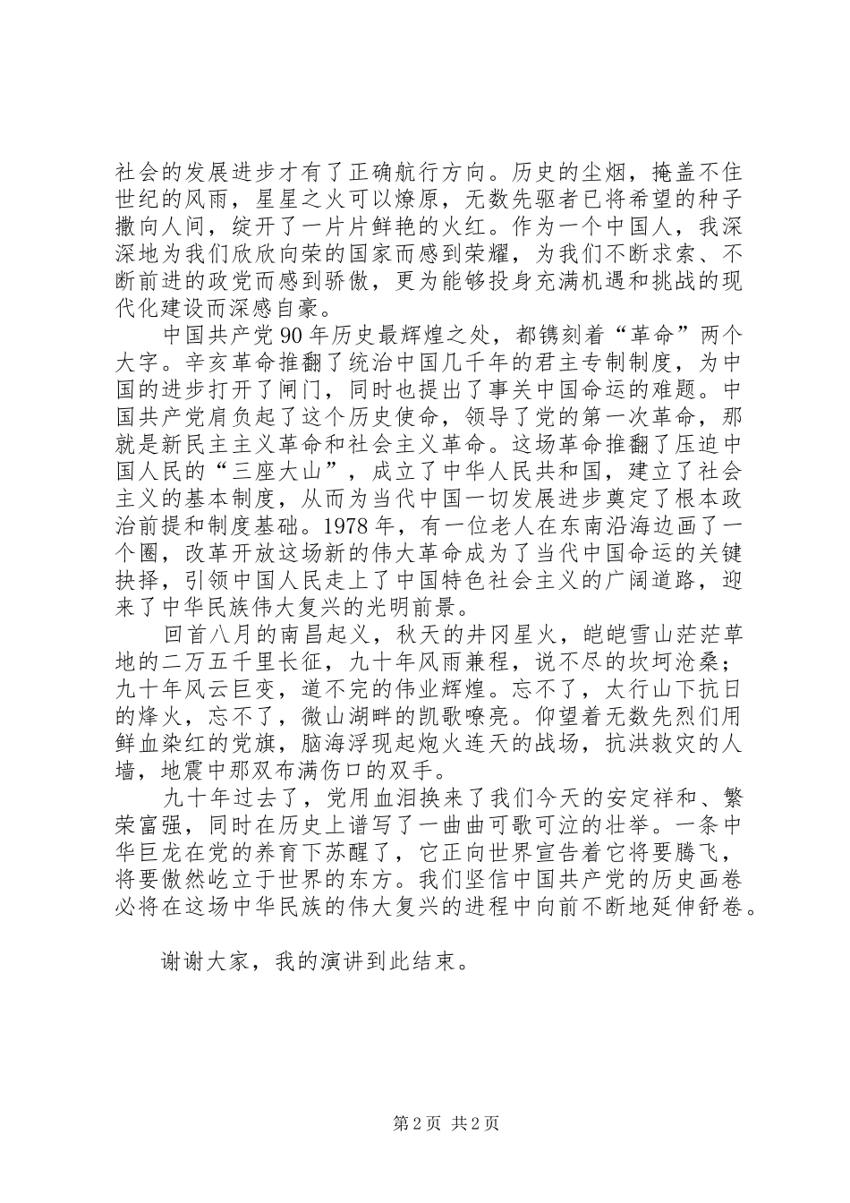 “追寻党的足迹”建党XX年演讲稿_第2页