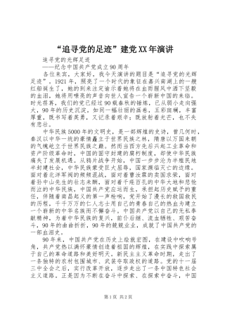 “追寻党的足迹”建党XX年演讲稿