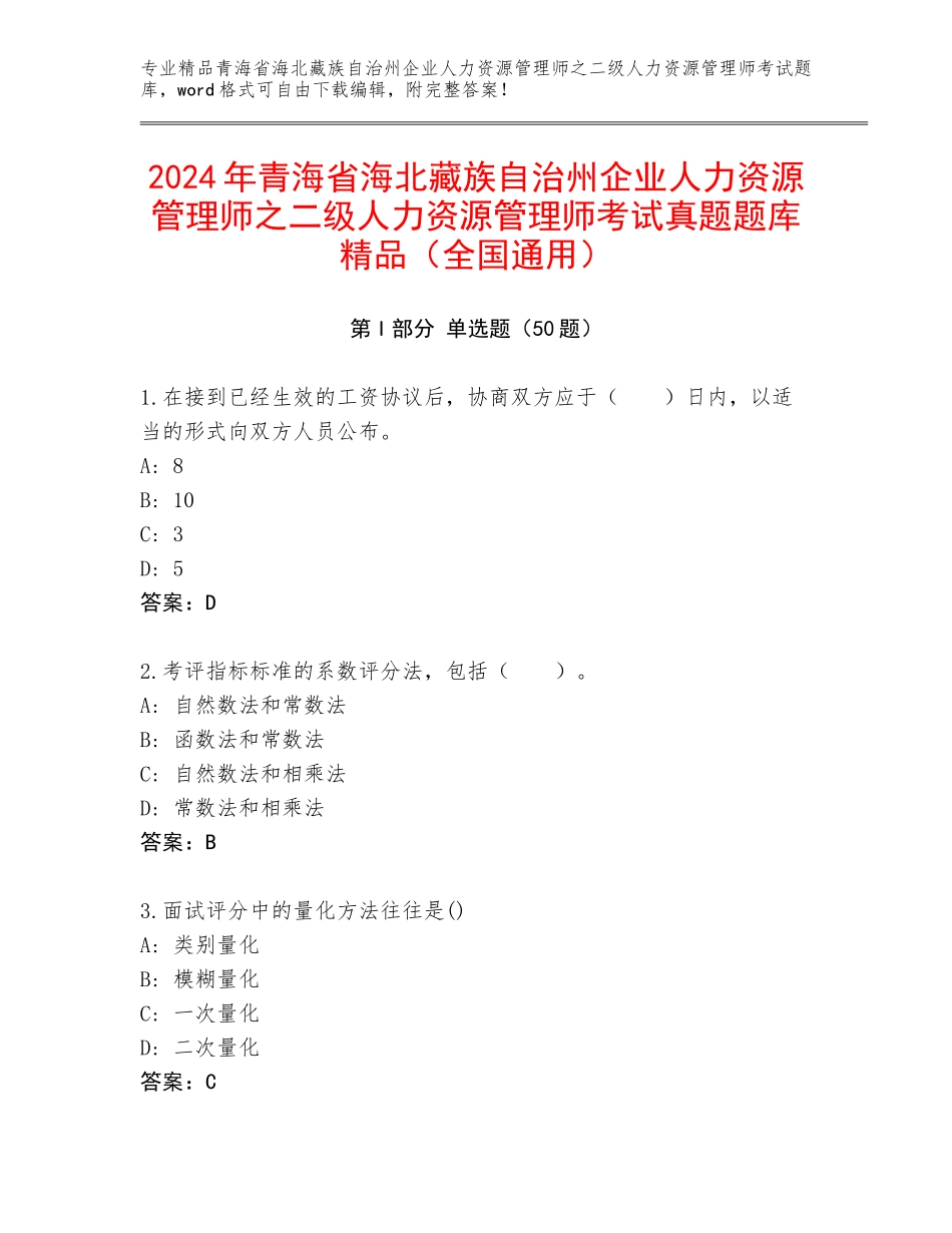 2024年青海省海北藏族自治州企业人力资源管理师之二级人力资源管理师考试真题题库精品（全国通用）_第1页