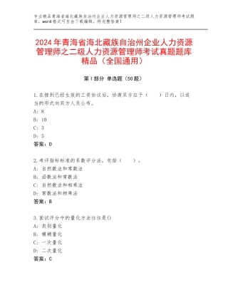 2024年青海省海北藏族自治州企业人力资源管理师之二级人力资源管理师考试真题题库精品（全国通用）
