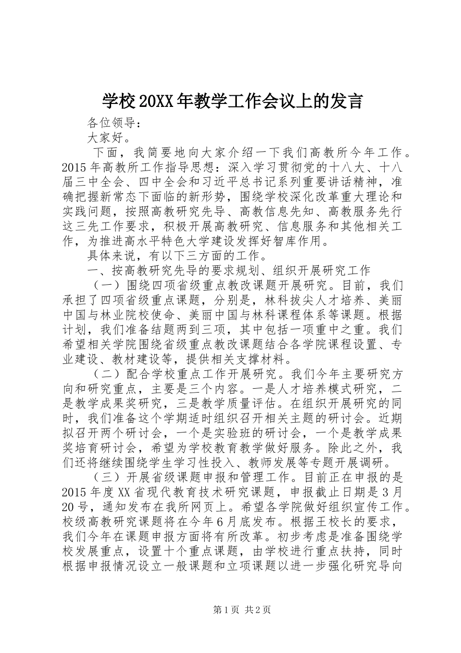 学校20XX年教学工作会议上的发言稿_第1页