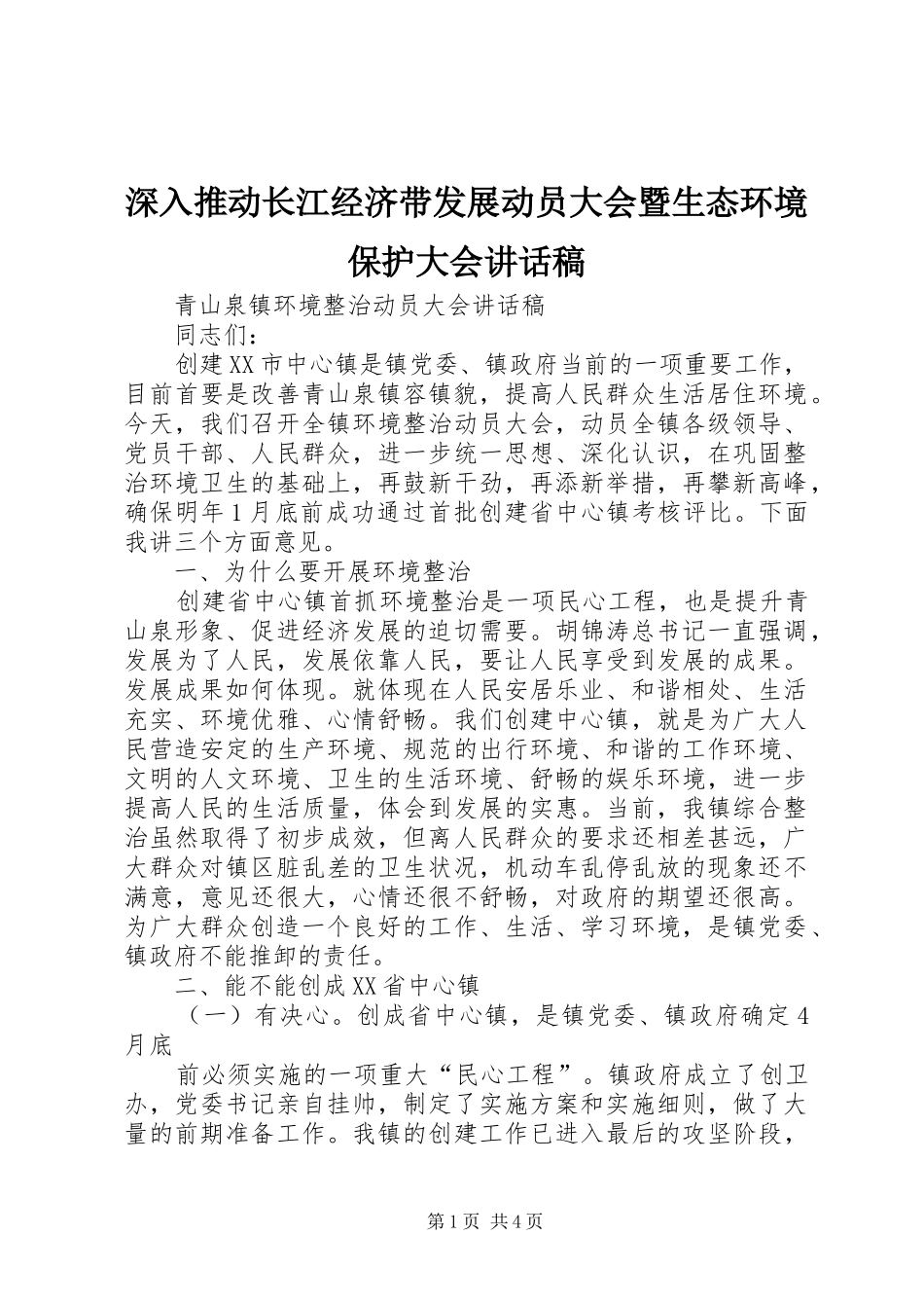 深入推动长江经济带发展动员大会暨生态环境保护大会的的讲话稿_第1页