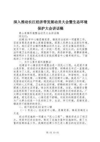 深入推动长江经济带发展动员大会暨生态环境保护大会的的讲话稿