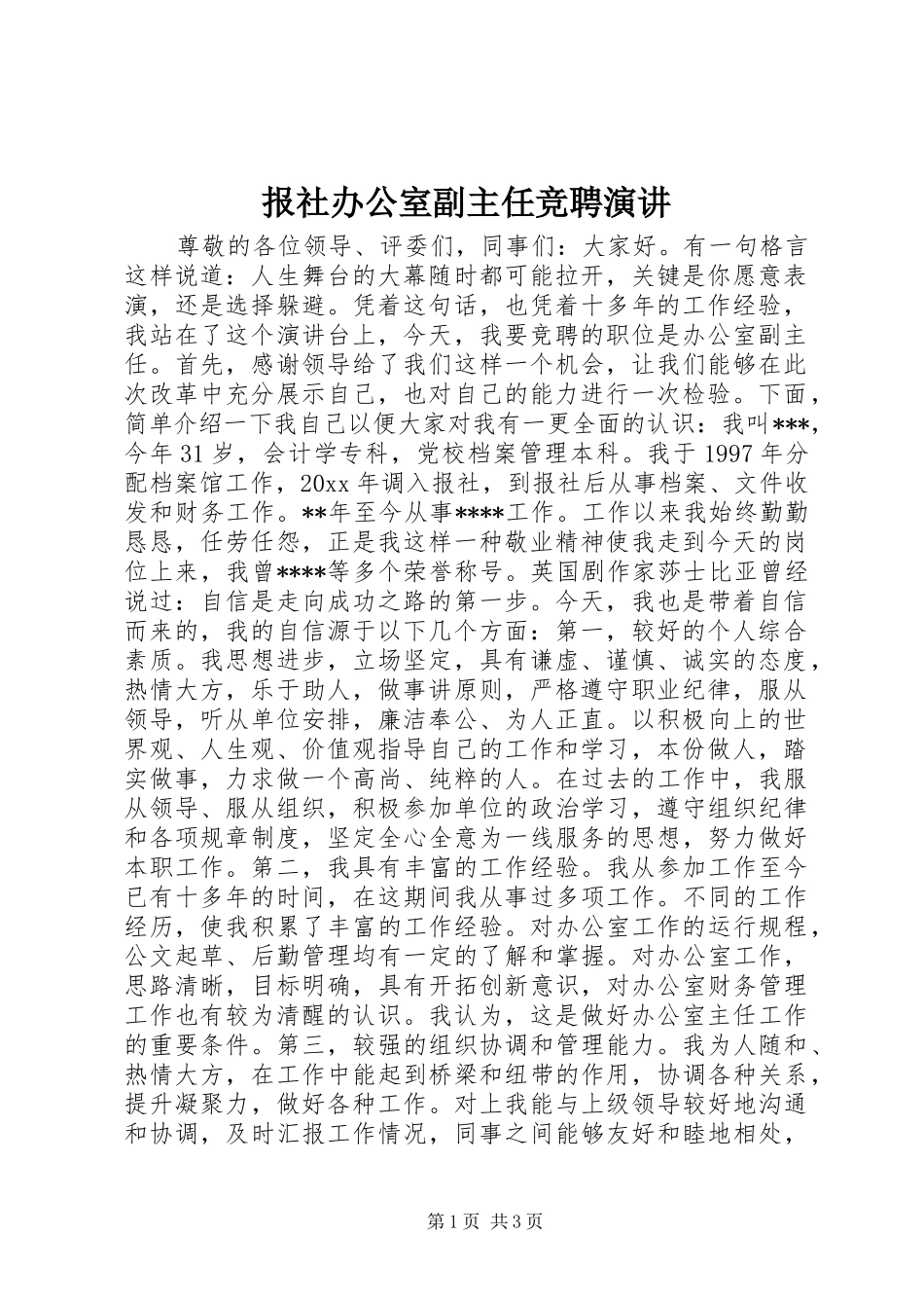 报社办公室副主任竞聘演讲稿_第1页