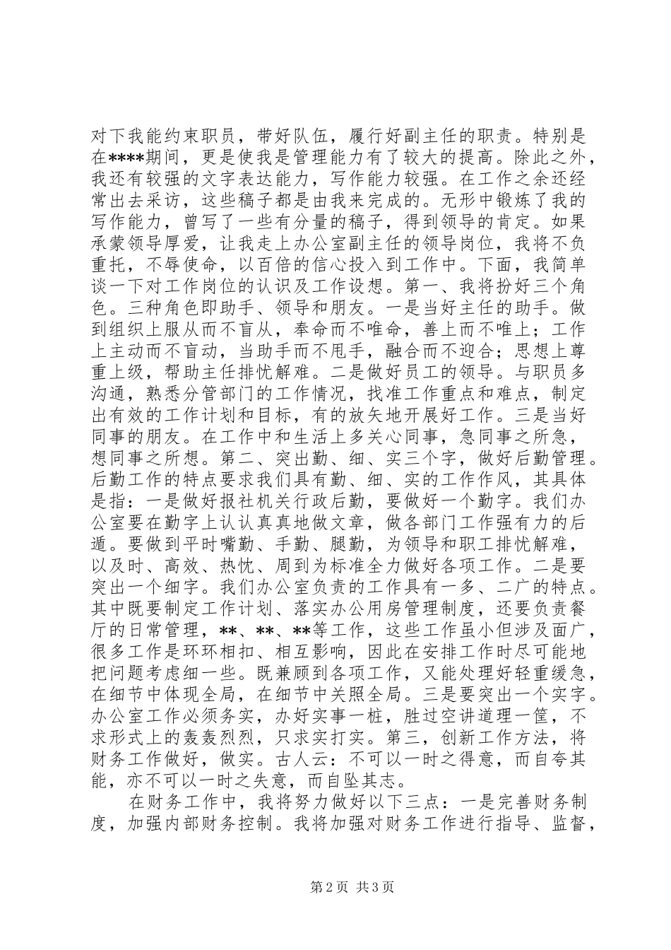 报社办公室副主任竞聘演讲稿_第2页