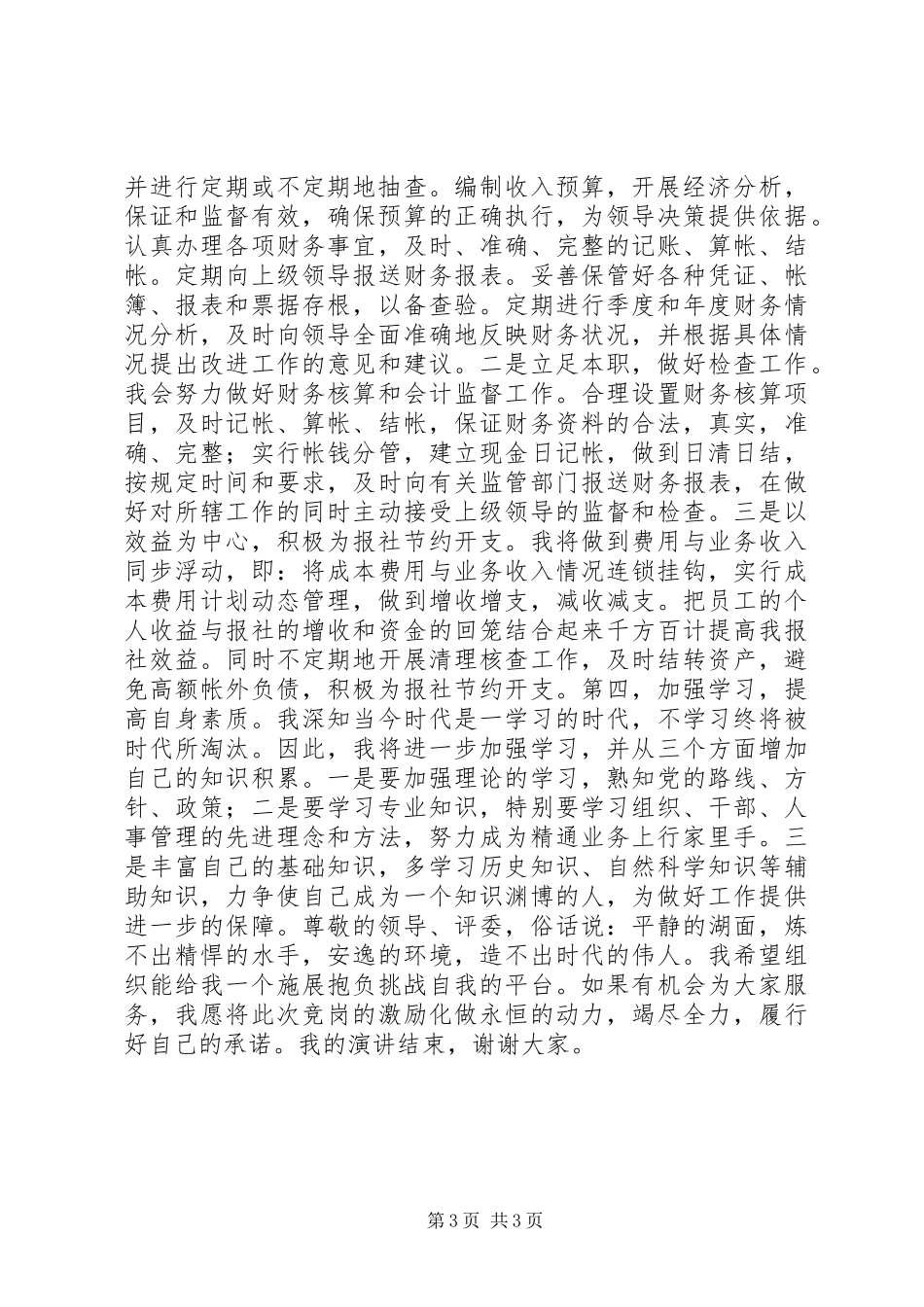 报社办公室副主任竞聘演讲稿_第3页