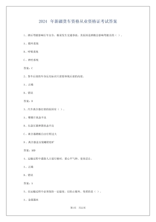 2024年新疆货车资格从业资格证考试答案 