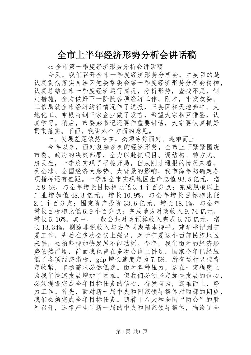 全市上半年经济形势分析会的的讲话稿_第1页