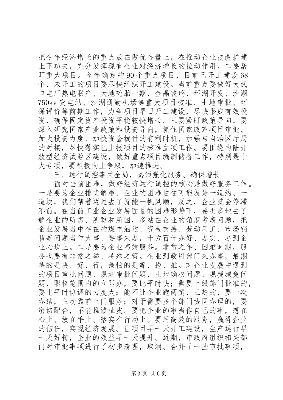 全市上半年经济形势分析会的的讲话稿_第3页