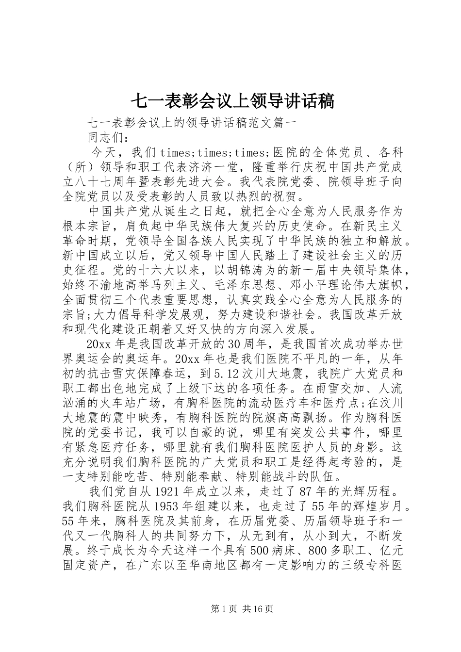 七一表彰会议上领导讲话发言稿_第1页