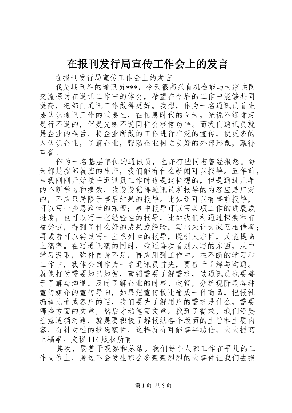 在报刊发行局宣传工作会上的发言稿_第1页