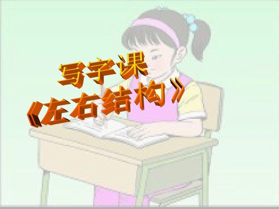 六年级下写字课_第1页