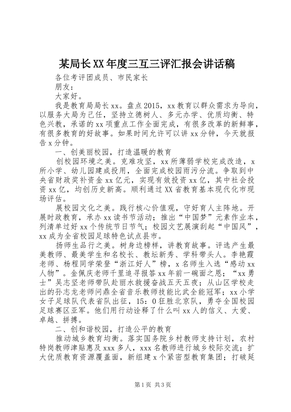 某局长XX年度三互三评汇报会讲话发言稿_第1页