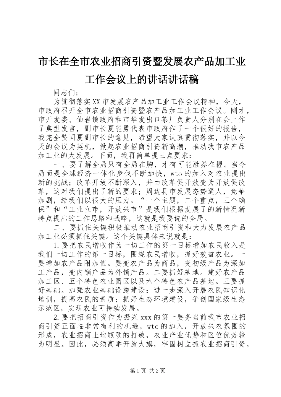 市长在全市农业招商引资暨发展农产品加工业工作会议上的讲话讲话发言稿_第1页