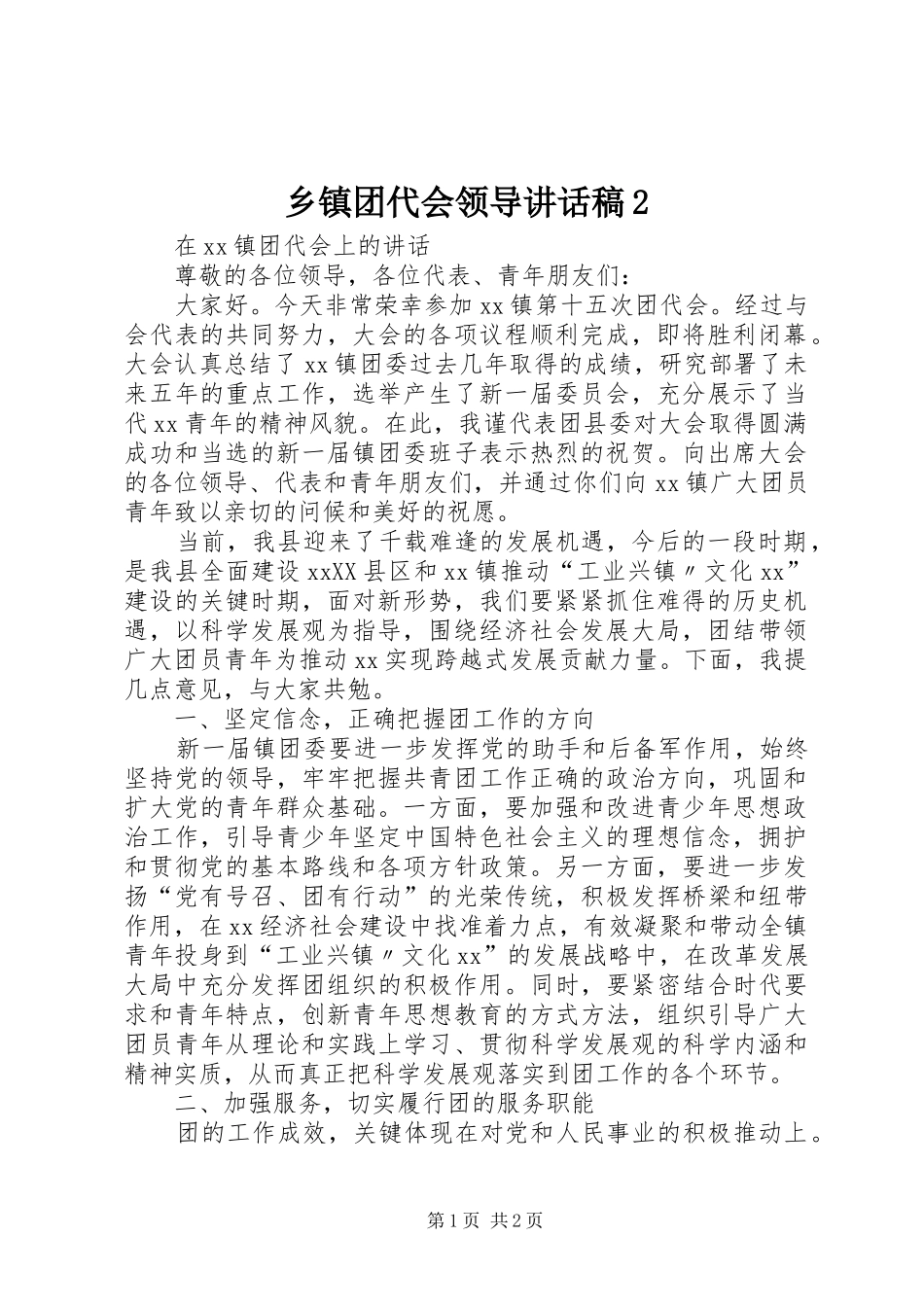 乡镇团代会领导的的讲话稿2_第1页