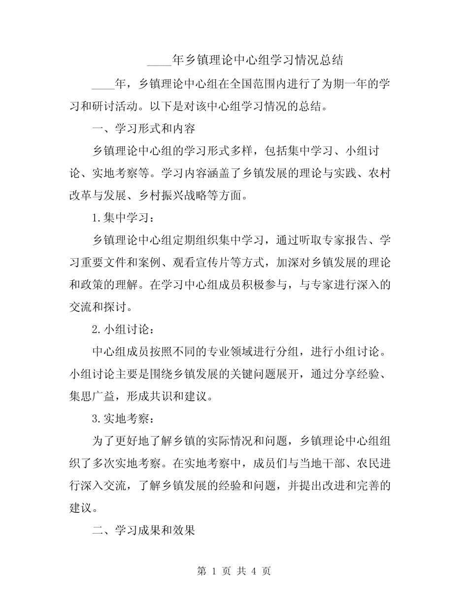 2024年乡镇理论中心组学习情况总结_第1页