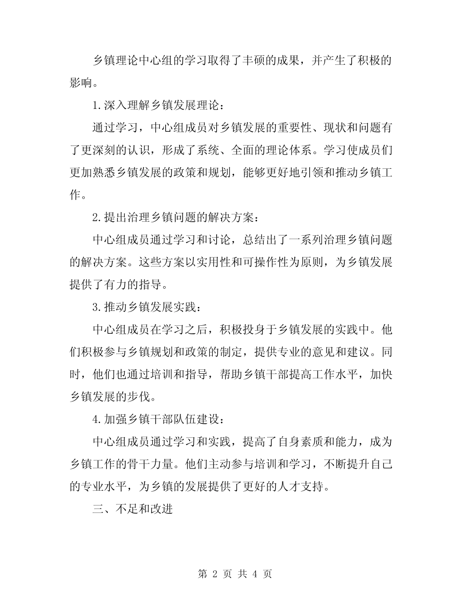 2024年乡镇理论中心组学习情况总结_第2页