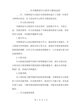 2024年乡镇理论中心组学习情况总结