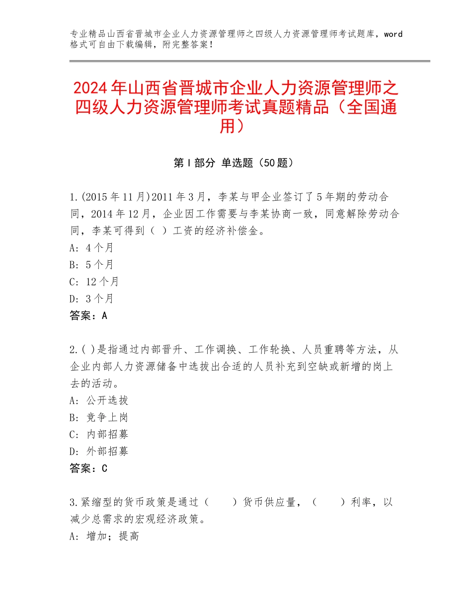 2024年山西省晋城市企业人力资源管理师之四级人力资源管理师考试真题精品（全国通用）_第1页