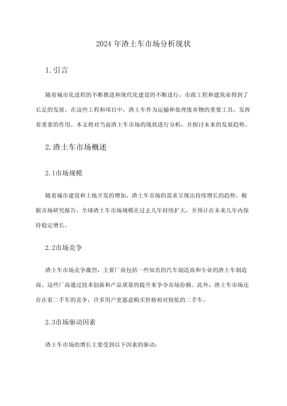 2024年渣土车市场分析现状 _第1页