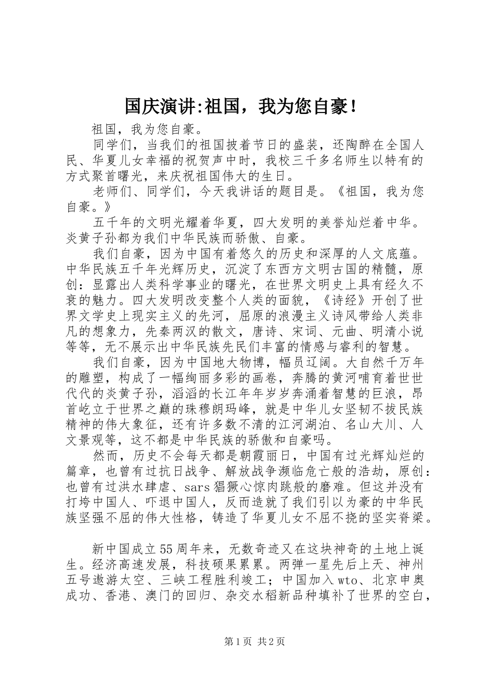 国庆演讲稿-祖国，我为您自豪！_第1页