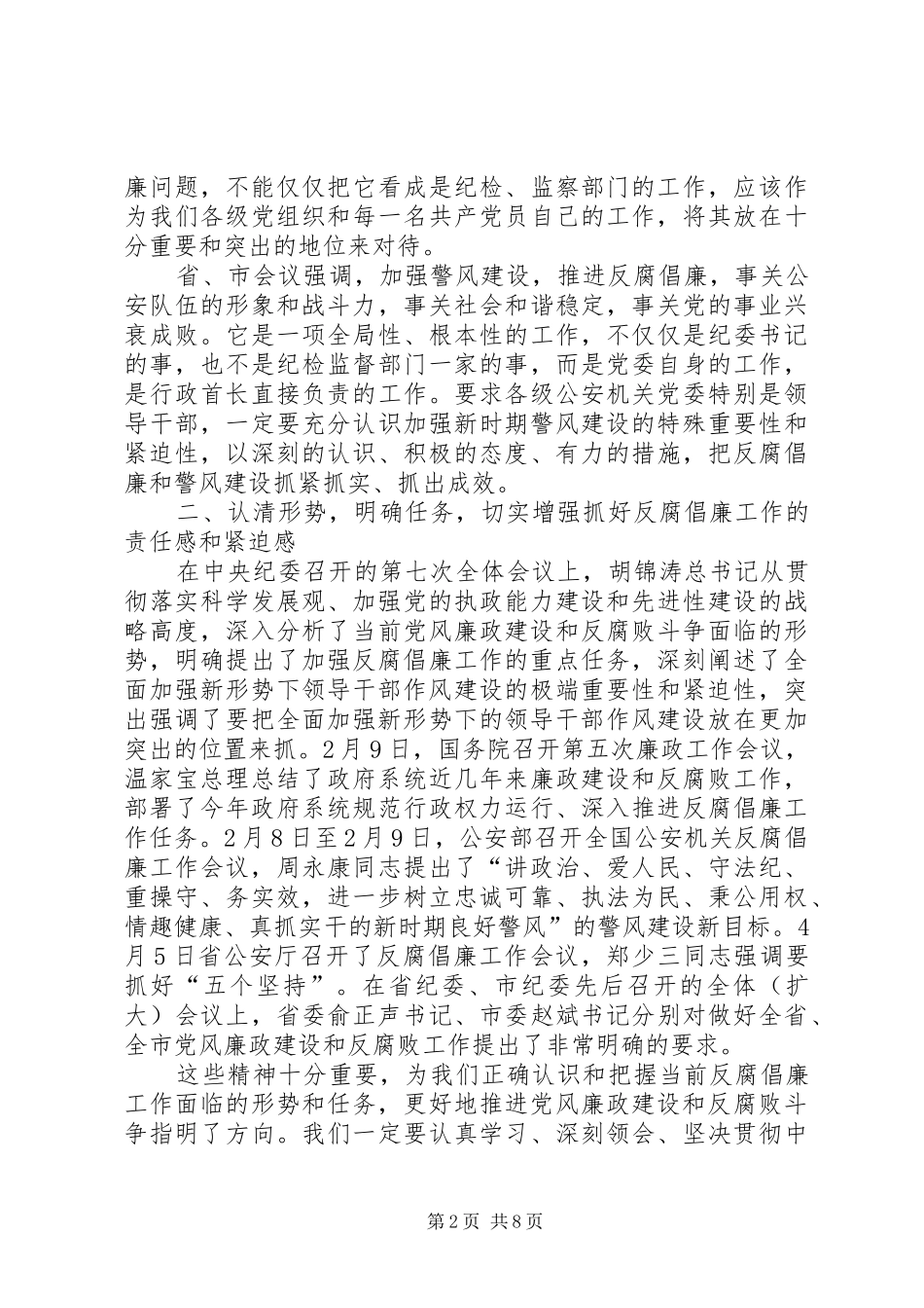 县公安局反腐倡廉工作讲话发言稿_第2页