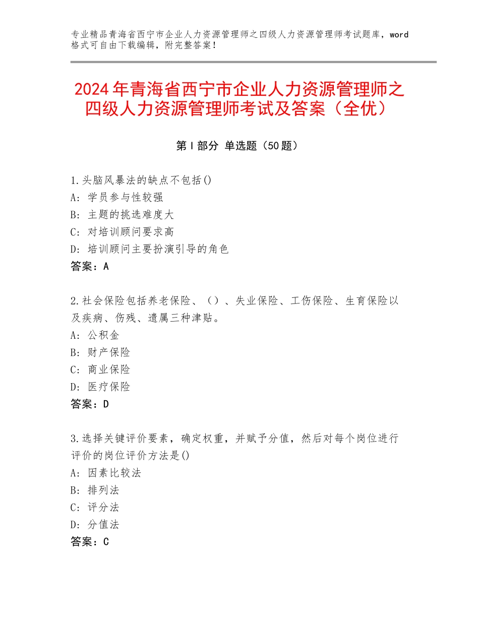 2024年青海省西宁市企业人力资源管理师之四级人力资源管理师考试及答案（全优）_第1页