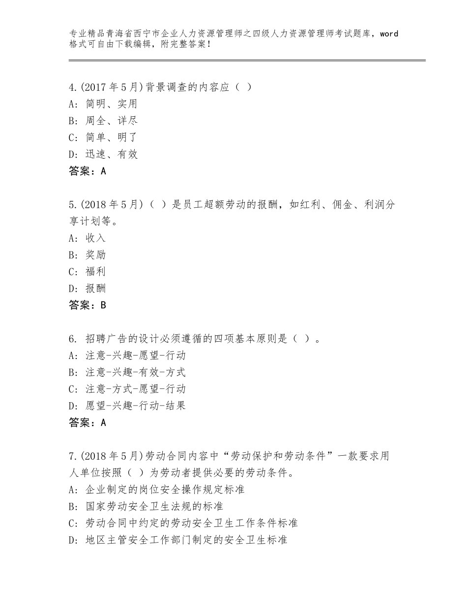 2024年青海省西宁市企业人力资源管理师之四级人力资源管理师考试及答案（全优）_第2页