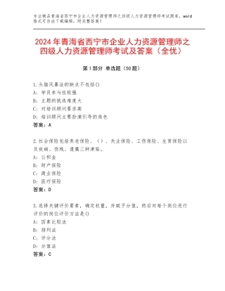 2024年青海省西宁市企业人力资源管理师之四级人力资源管理师考试及答案（全优）