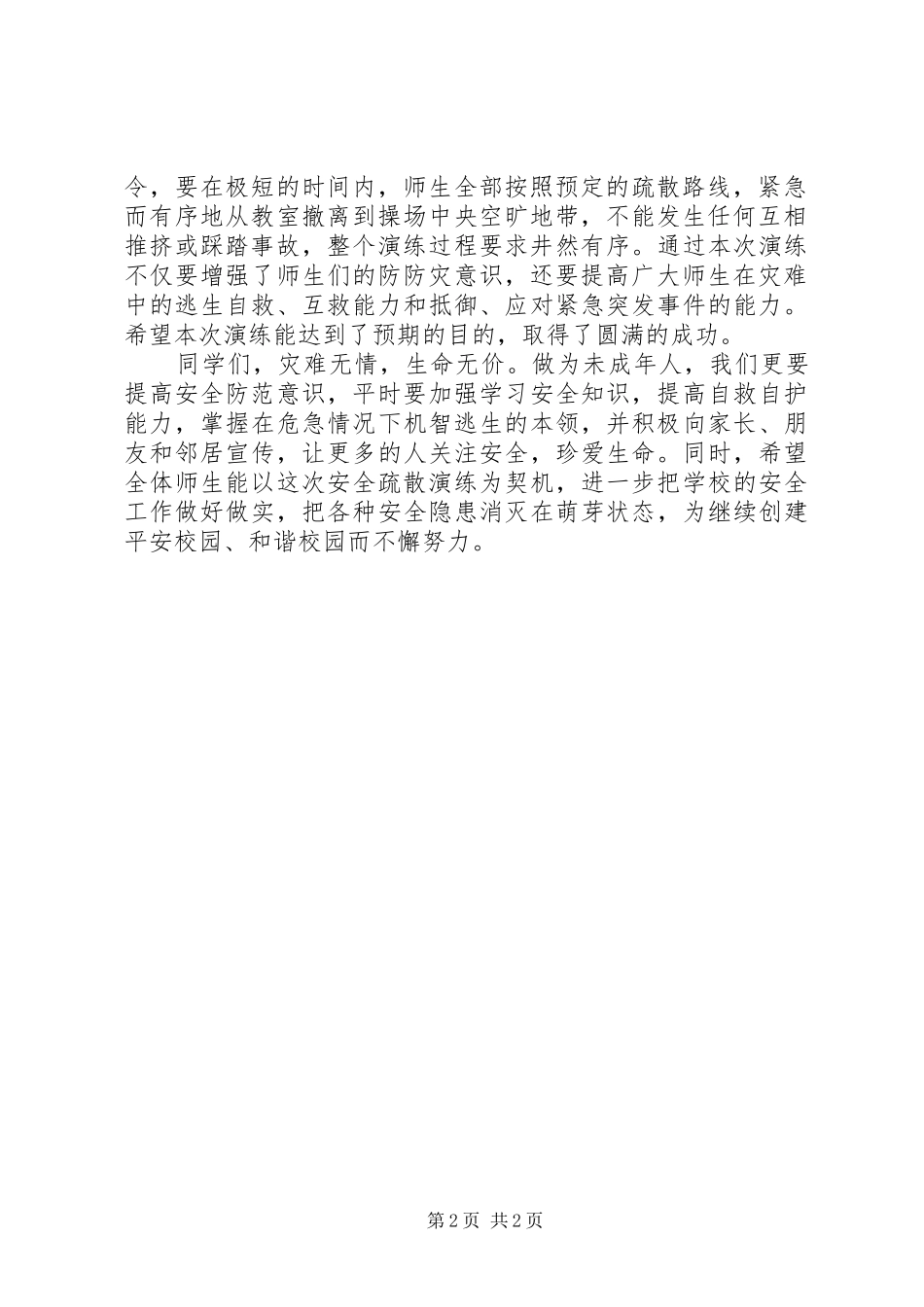 XX年防火、防震安全应急疏散演练校长动员讲话发言稿_第2页